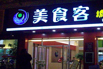 吸塑發(fā)光字(一) 吸塑發(fā)光字(一)