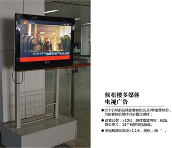 張家口機(jī)場廣告位——候機(jī)樓多媒體電視廣告 張家口機(jī)場廣告位——候機(jī)樓多媒體電視廣告