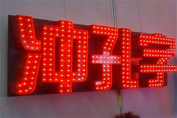 張家口沖發(fā)光字制作